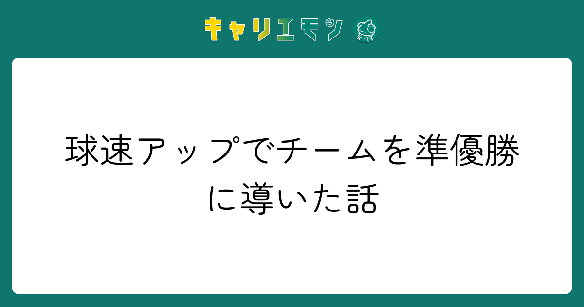 球速アップでチームを準優勝に導いた話