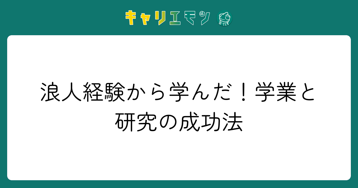 浪人経験から学んだ！学業と研究の成功法
