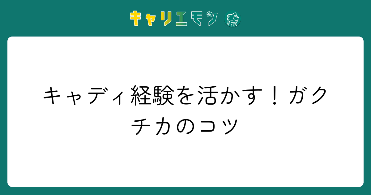 キャディ経験を活かす！ガクチカのコツ