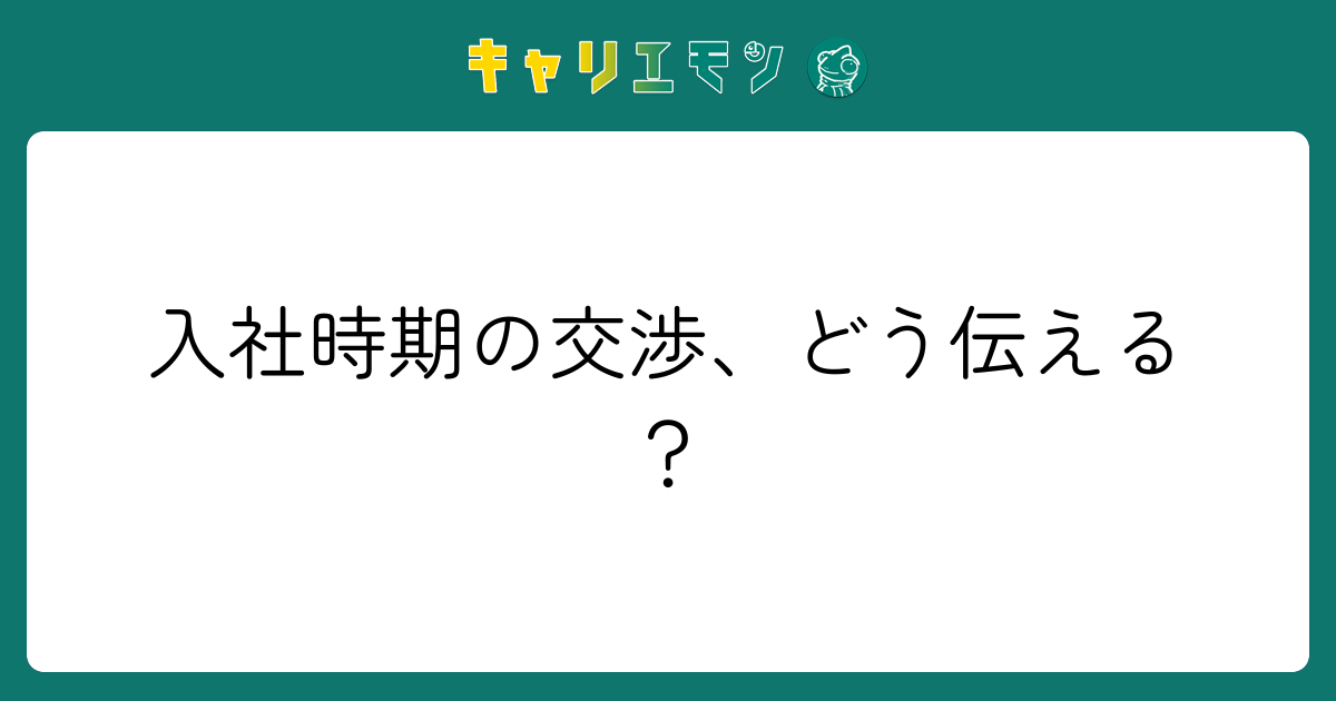 入社時期の交渉、どう伝える？