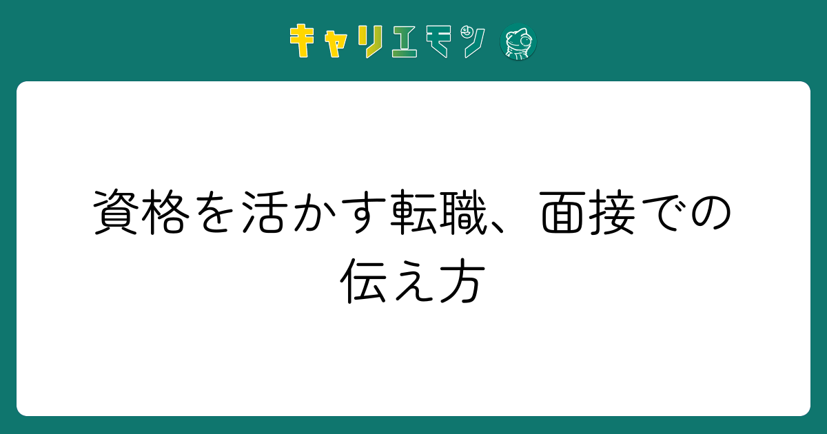 資格を活かす転職、面接での伝え方