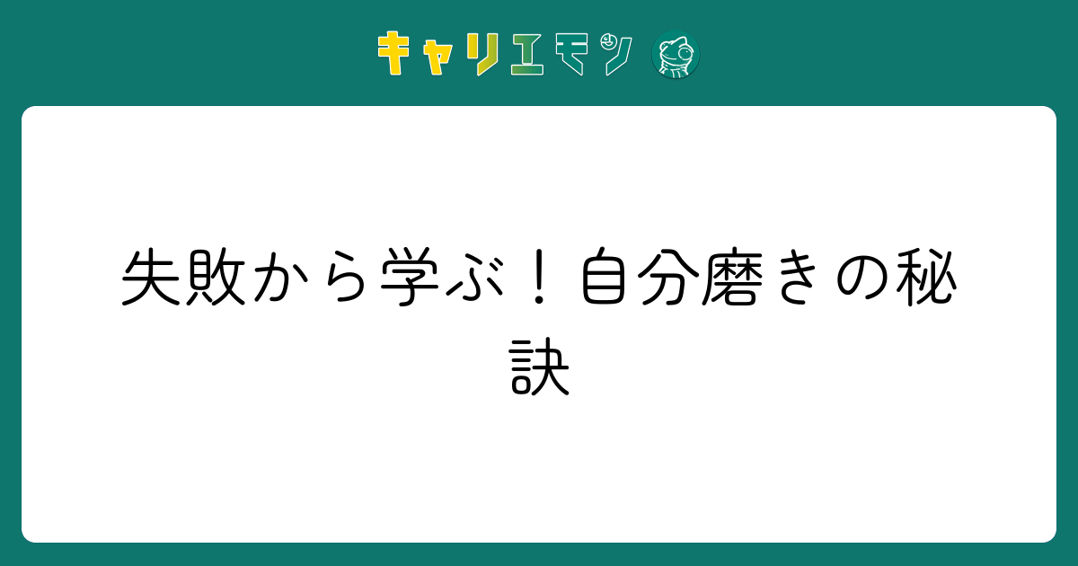 失敗から学ぶ！自分磨きの秘訣
