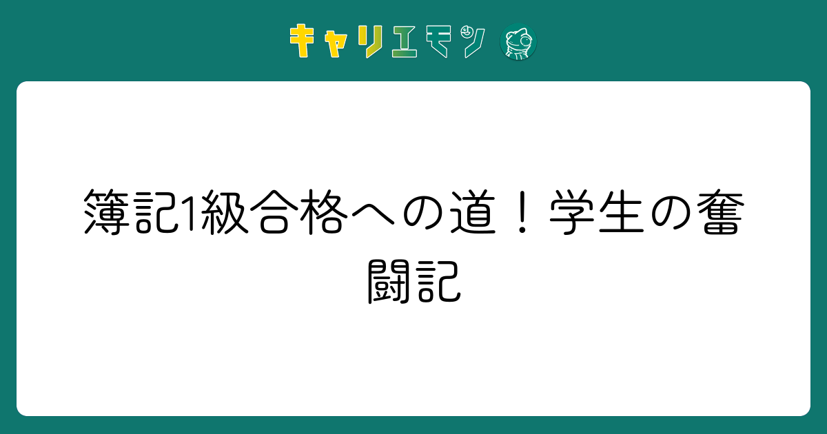 簿記1級合格への道！学生の奮闘記