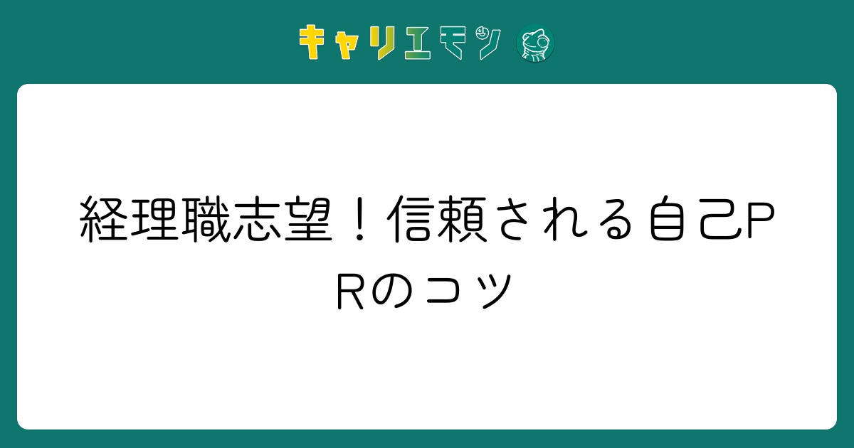 経理職志望！信頼される自己PRのコツ