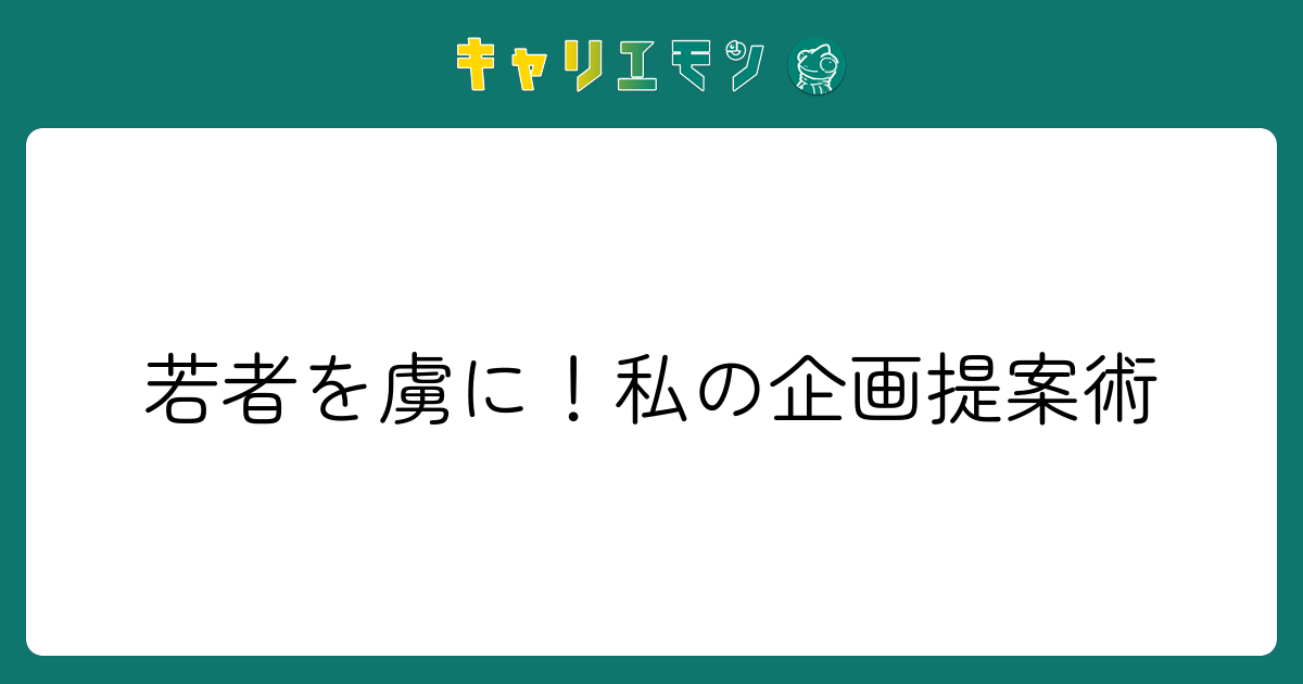 若者を虜に！私の企画提案術
