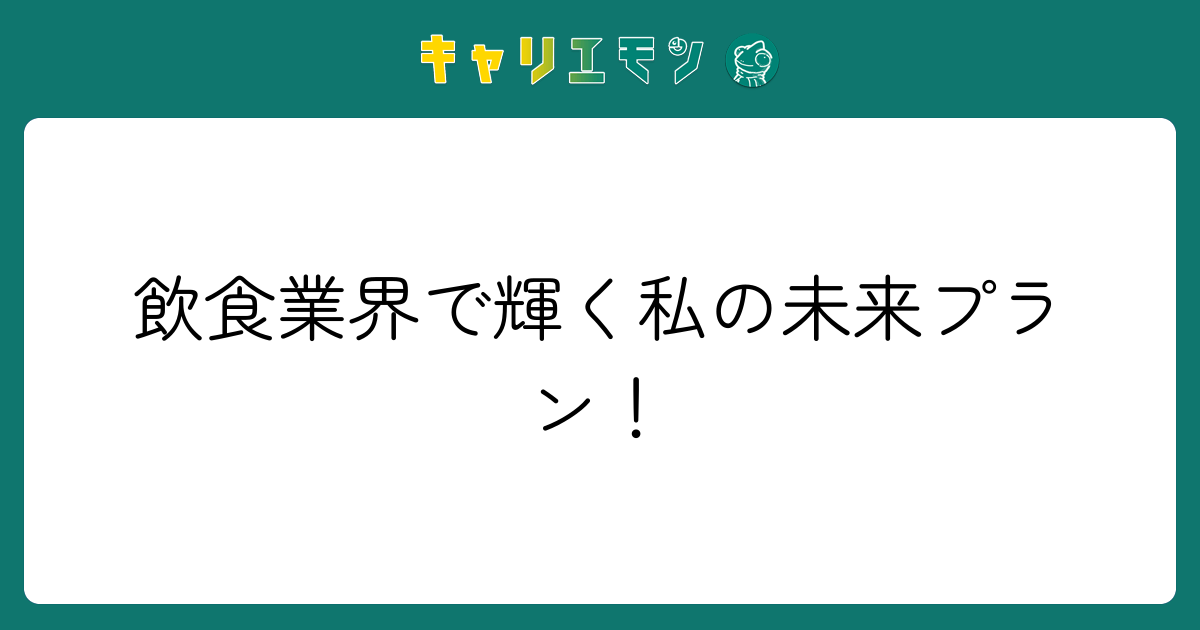 飲食業界で輝く私の未来プラン！