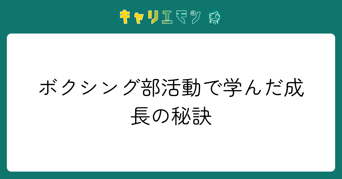 ボクシング部活動で学んだ成長の秘訣