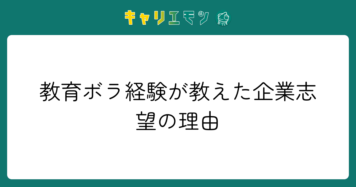 教育ボラ経験が教えた企業志望の理由