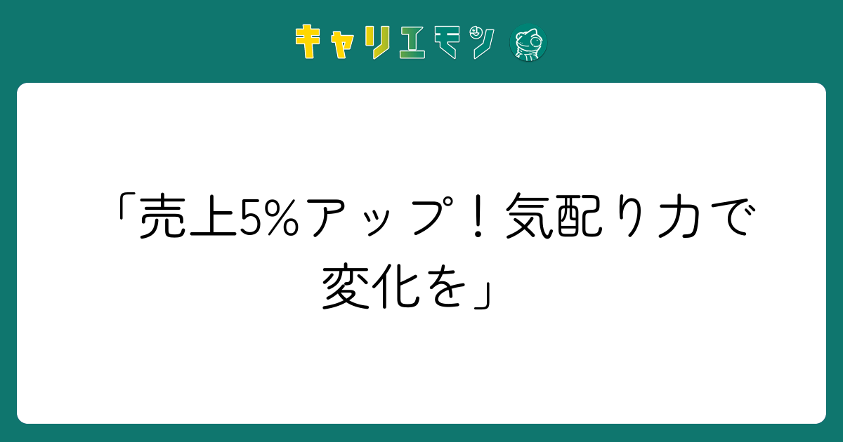 「売上5%アップ！気配り力で変化を」