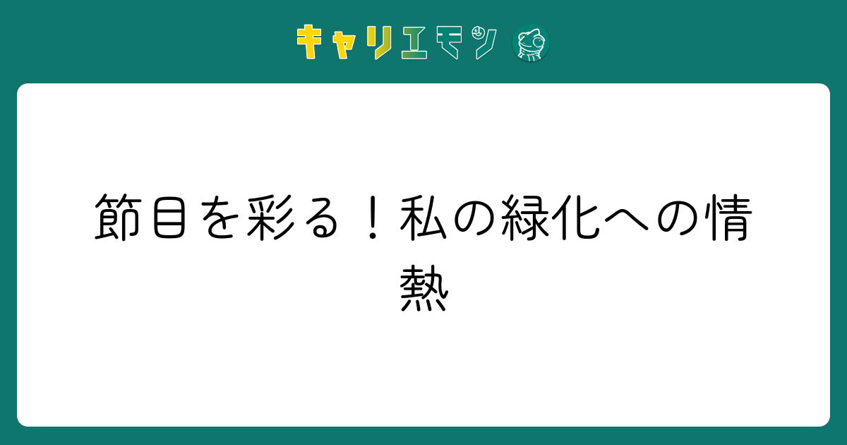 節目を彩る！私の緑化への情熱
