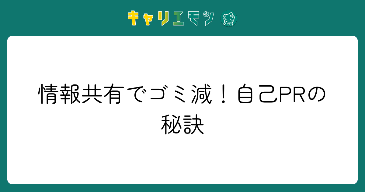 情報共有でゴミ減！自己PRの秘訣