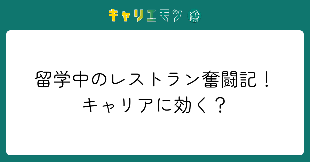 留学中のレストラン奮闘記！キャリアに効く？