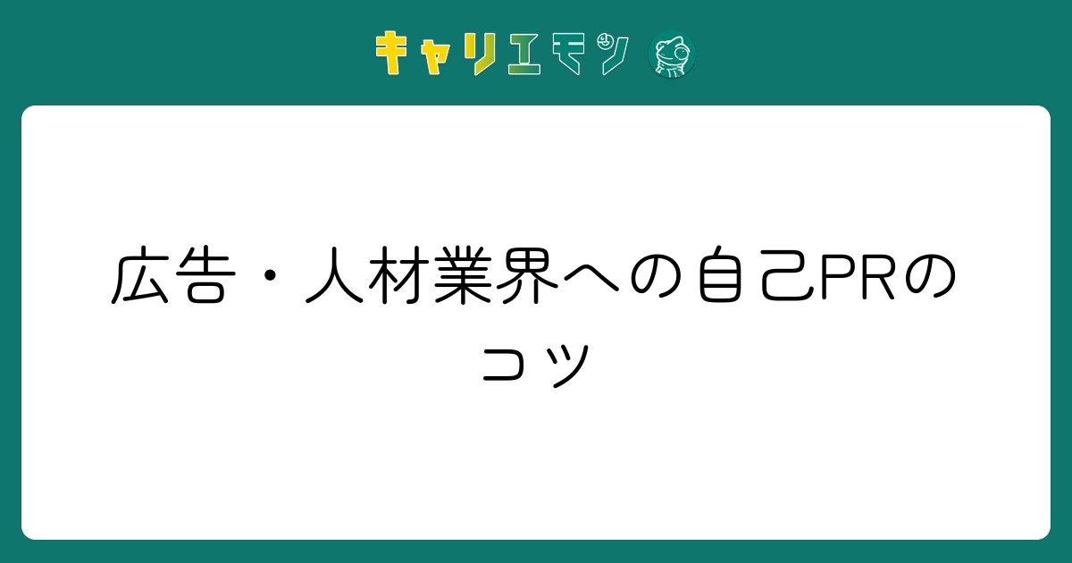 広告・人材業界への自己PRのコツ