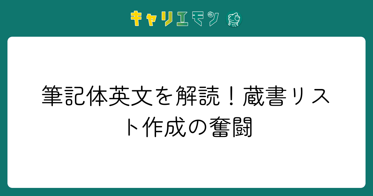 筆記体英文を解読！蔵書リスト作成の奮闘