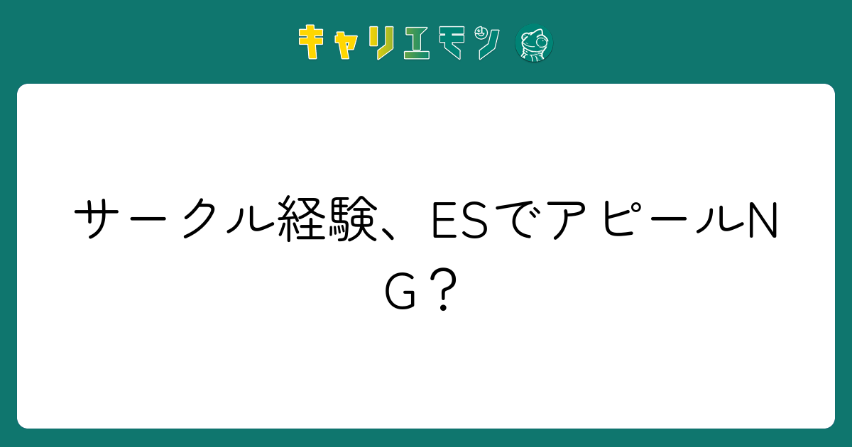 サークル経験、ESでアピールNG？