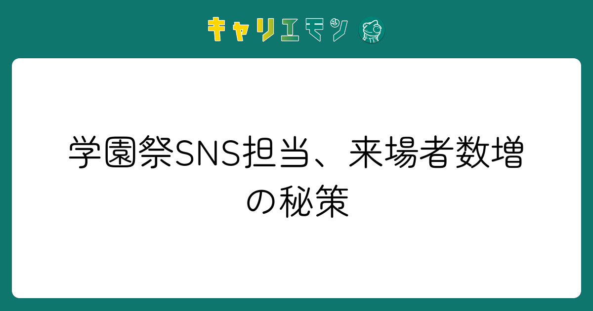 学園祭SNS担当、来場者数増の秘策