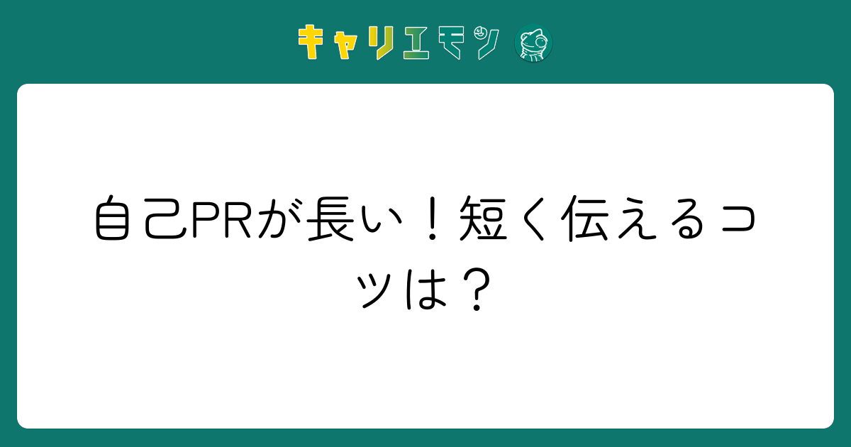 自己PRが長い！短く伝えるコツは？