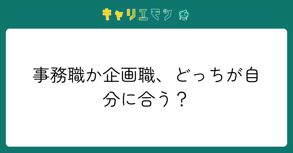 事務職か企画職、どっちが自分に合う？