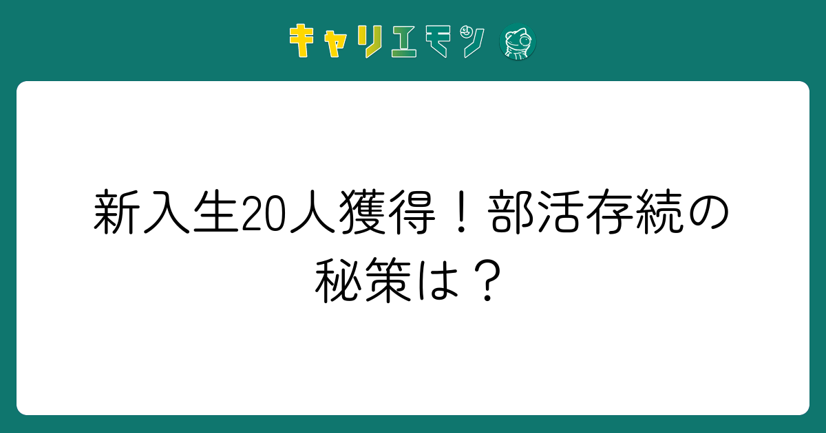 新入生20人獲得！部活存続の秘策は？