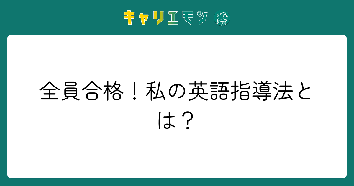 全員合格！私の英語指導法とは？