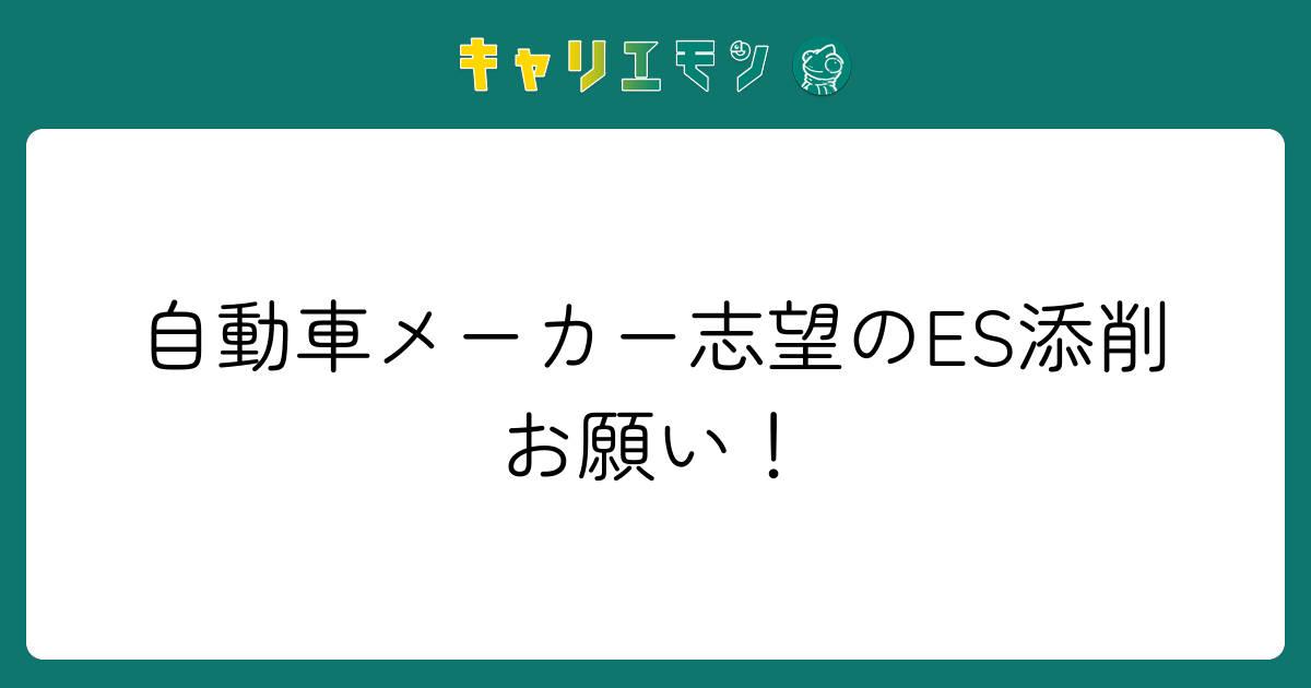 自動車メーカー志望のES添削お願い！