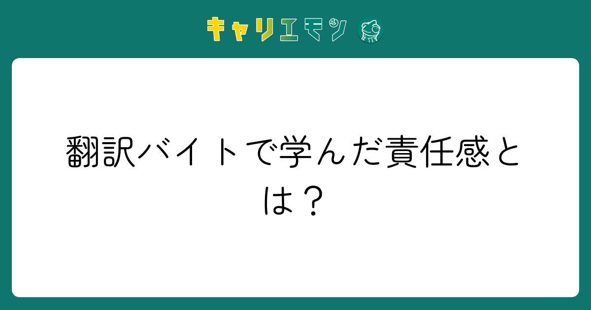 翻訳バイトで学んだ責任感とは？