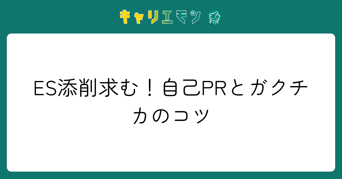 ES添削求む！自己PRとガクチカのコツ