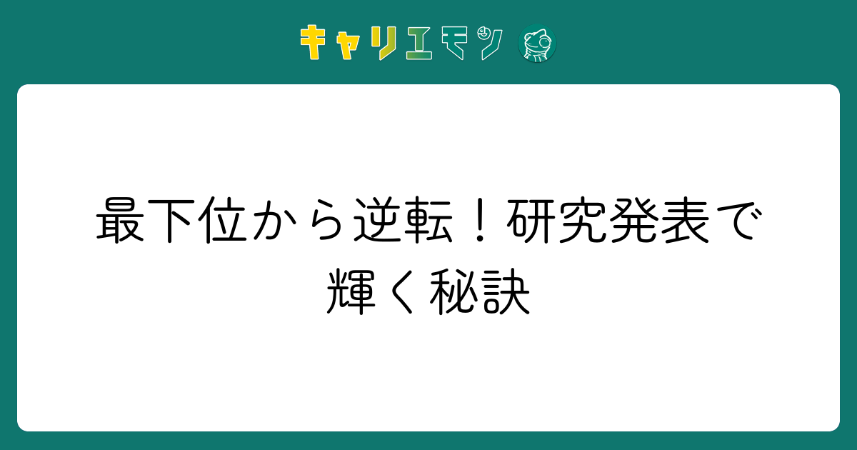 最下位から逆転！研究発表で輝く秘訣