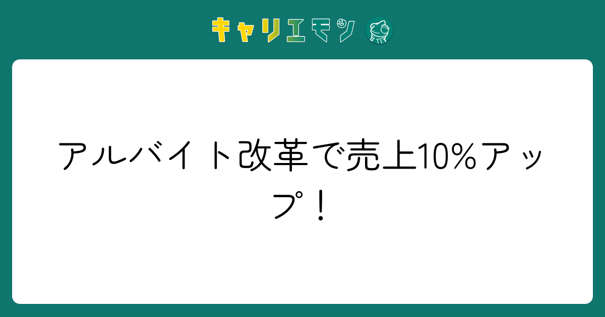 アルバイト改革で売上10%アップ！