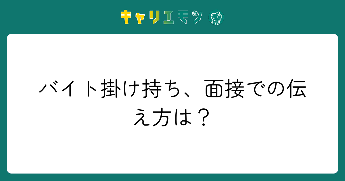 バイト掛け持ち、面接での伝え方は？