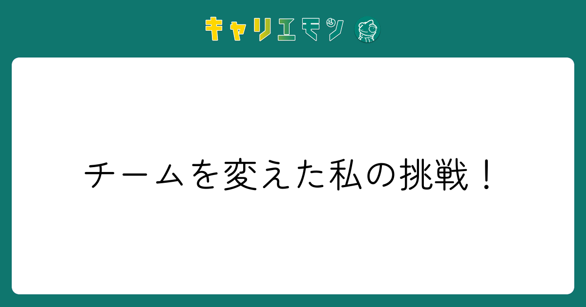 チームを変えた私の挑戦！