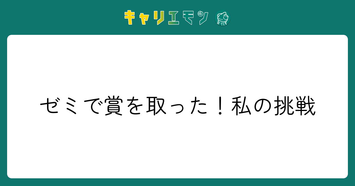 ゼミで賞を取った！私の挑戦