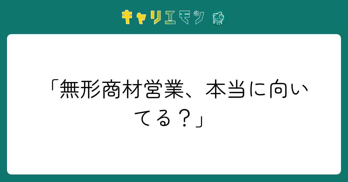 「無形商材営業、本当に向いてる？」