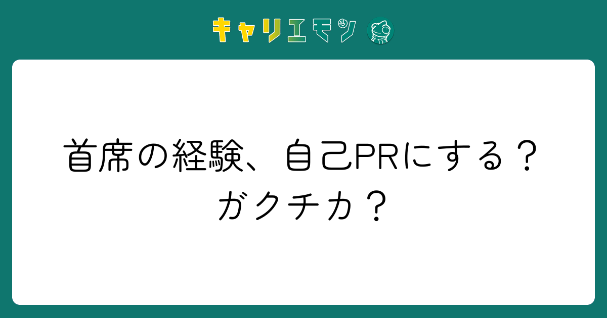 首席の経験、自己PRにする？ガクチカ？