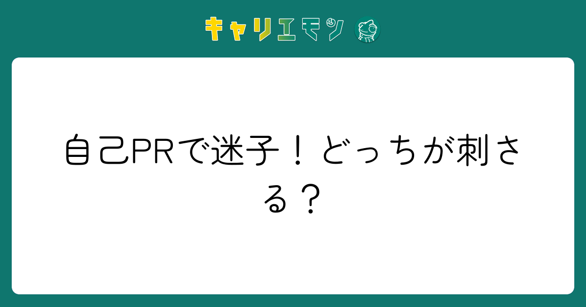 自己PRで迷子！どっちが刺さる？