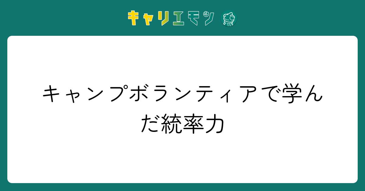 キャンプボランティアで学んだ統率力