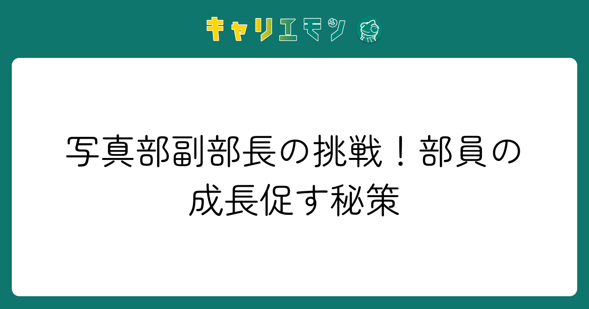 写真部副部長の挑戦！部員の成長促す秘策
