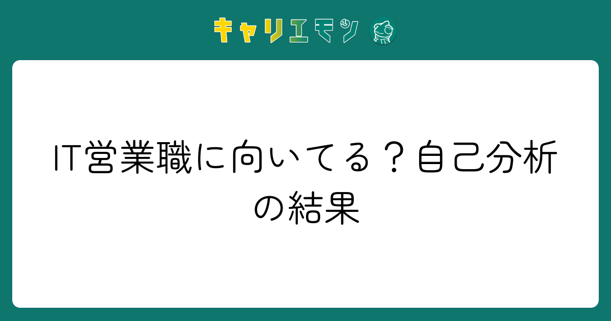IT営業職に向いてる？自己分析の結果