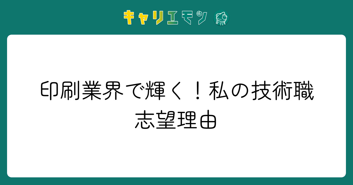 印刷業界で輝く！私の技術職志望理由
