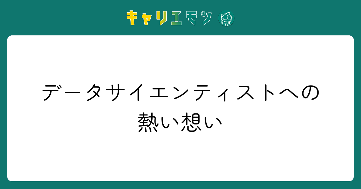 データサイエンティストへの熱い想い
