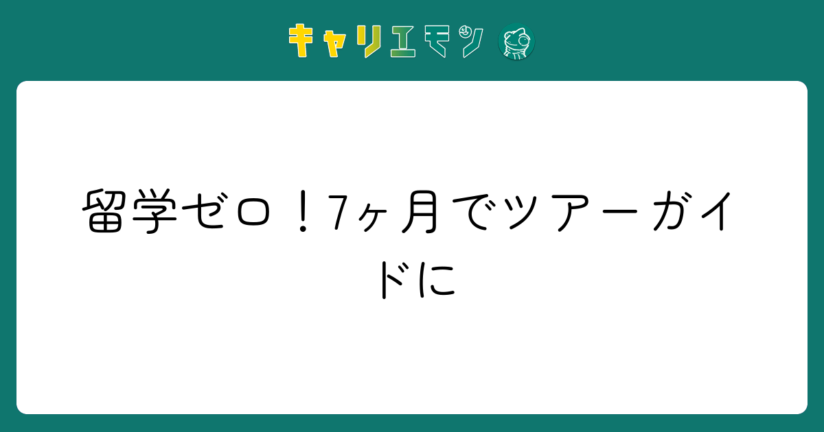 留学ゼロ！7ヶ月でツアーガイドに