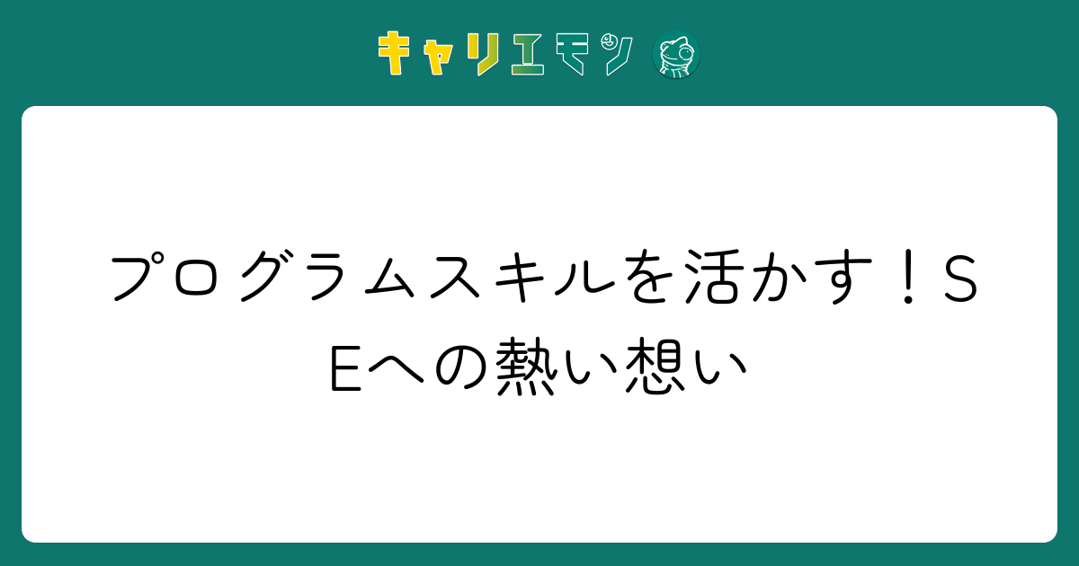 プログラムスキルを活かす！SEへの熱い想い