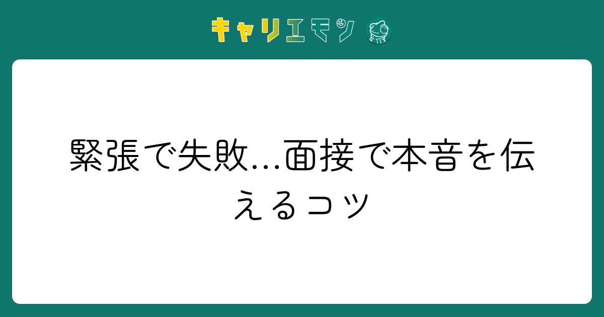 緊張で失敗…面接で本音を伝えるコツ