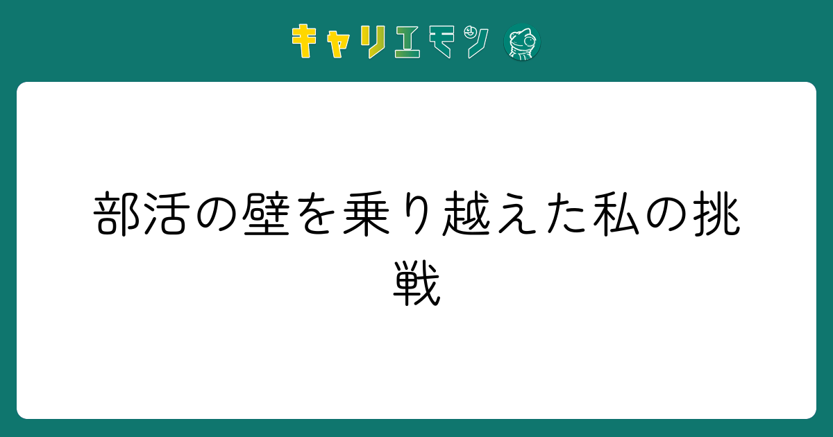 部活の壁を乗り越えた私の挑戦