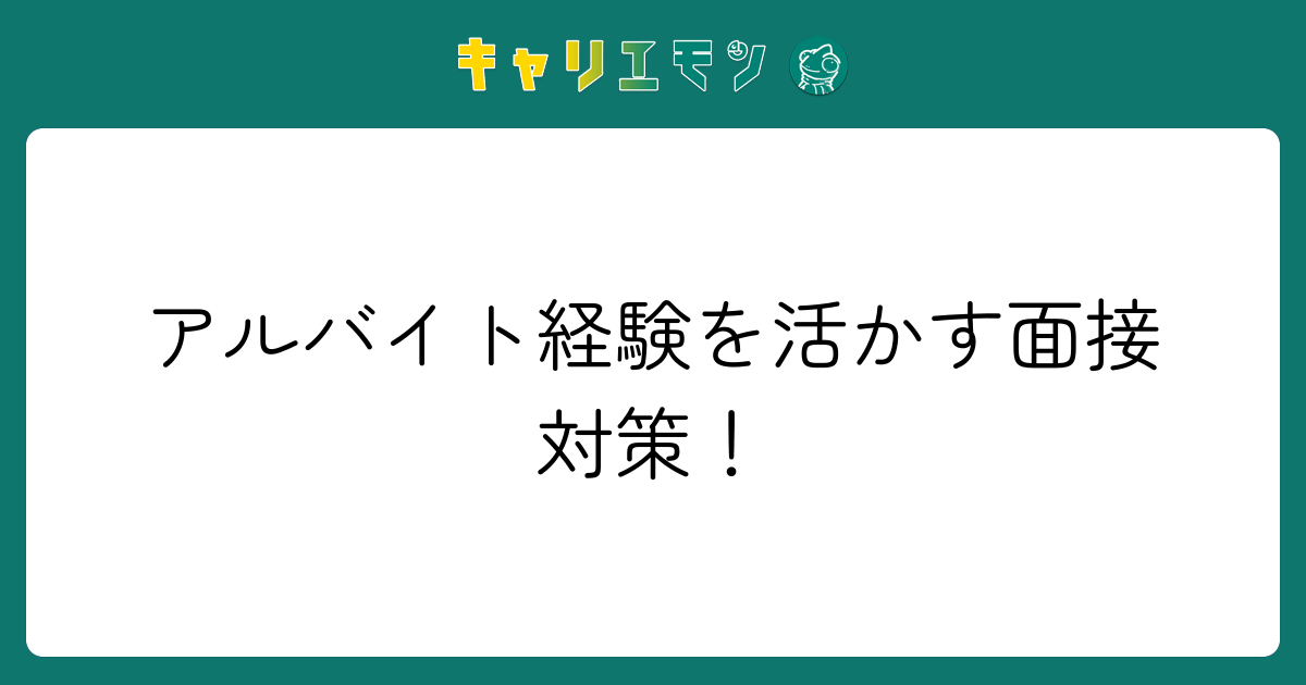 アルバイト経験を活かす面接対策！