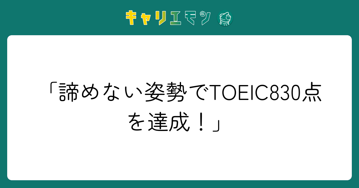 「諦めない姿勢でTOEIC830点を達成！」