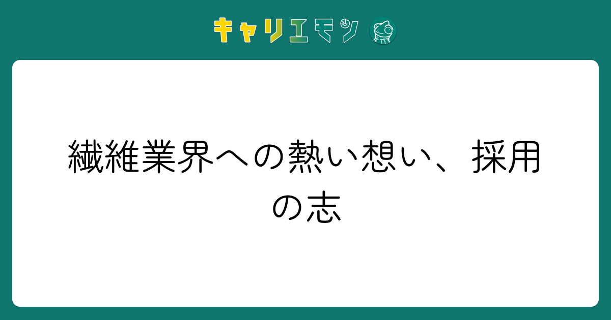 繊維業界への熱い想い、採用の志
