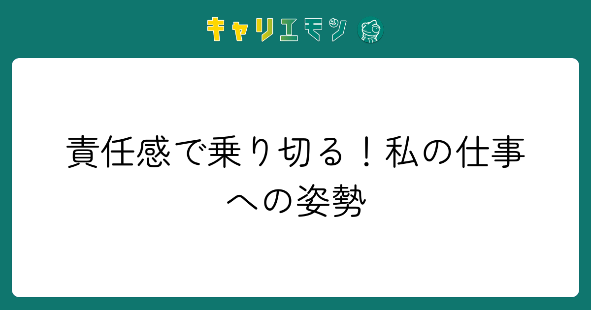 責任感で乗り切る！私の仕事への姿勢