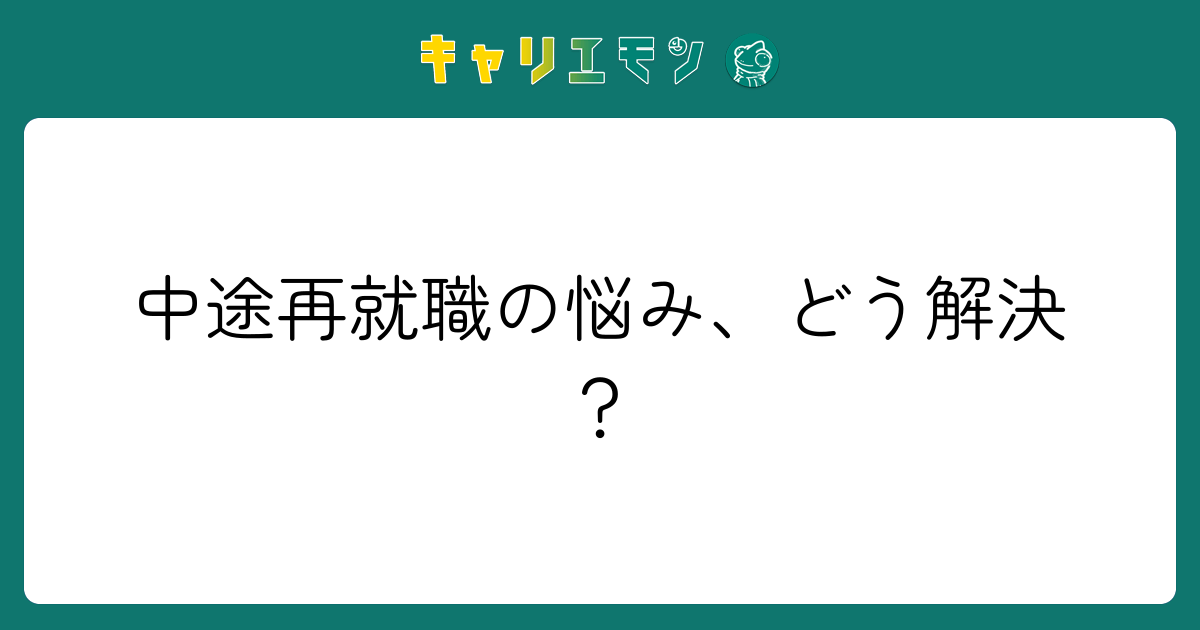 中途再就職の悩み、どう解決？