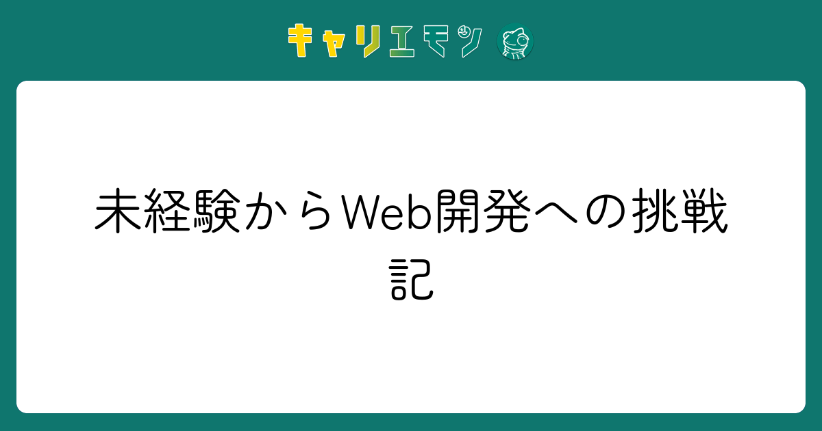未経験からWeb開発への挑戦記